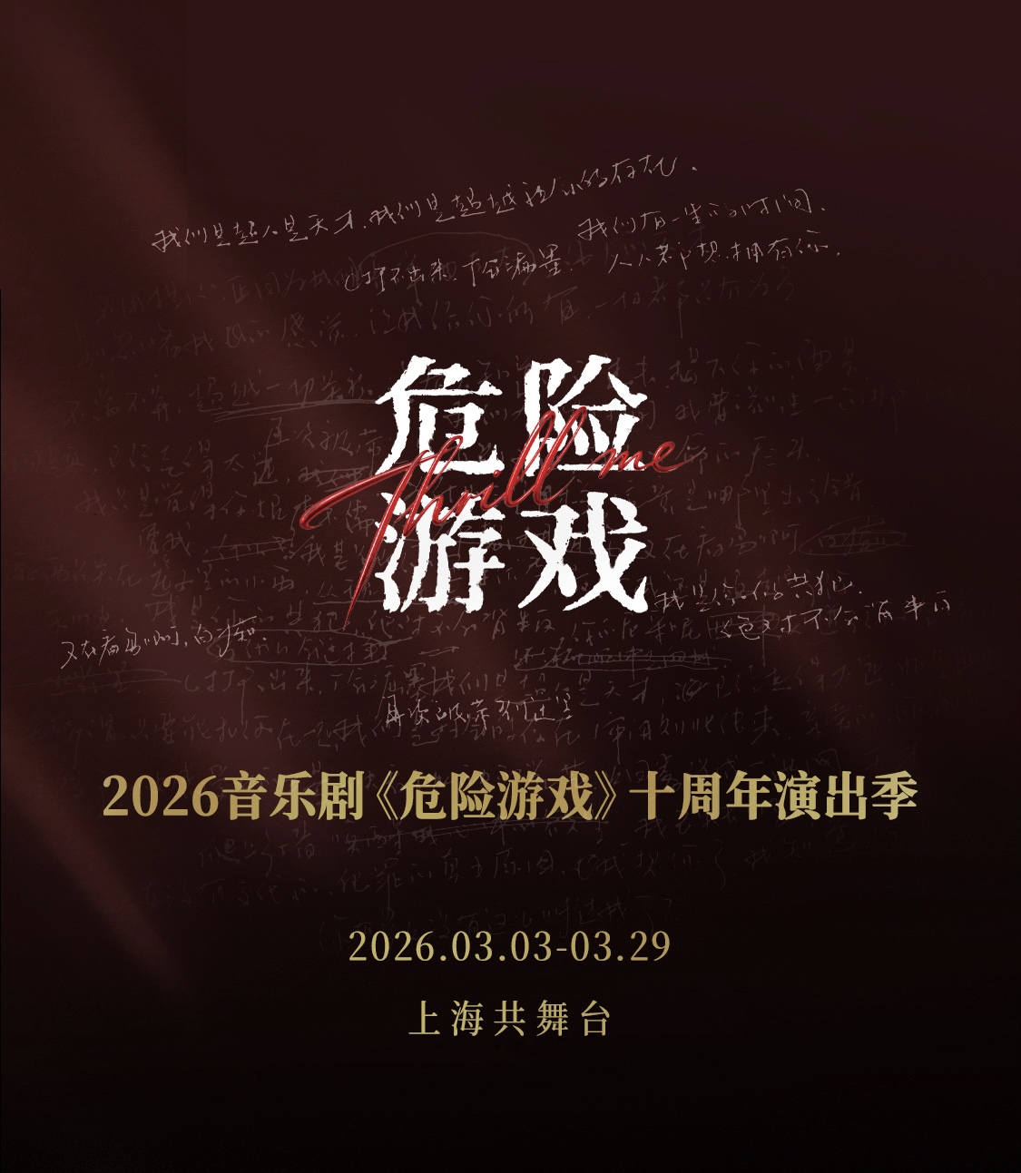 《危险游戏》中文版十周年 首页展示图