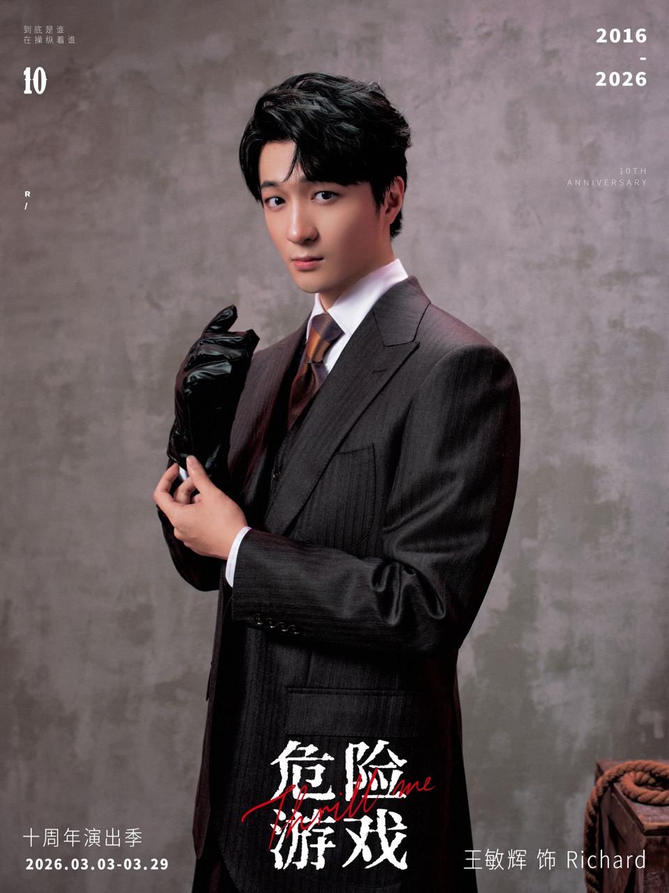 《危险游戏》十周年主题视觉