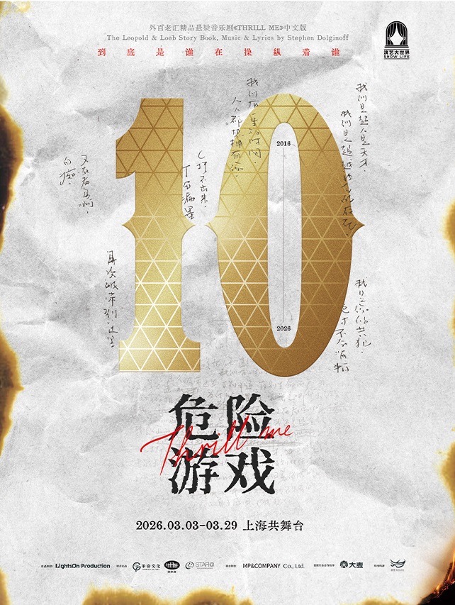 《危险游戏》中文版十周年演出季主视觉